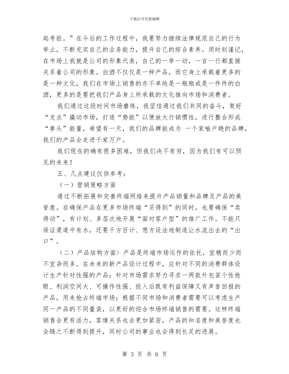 市场推广人员年度工作总结与市场推广年度工作总结汇编_第3页