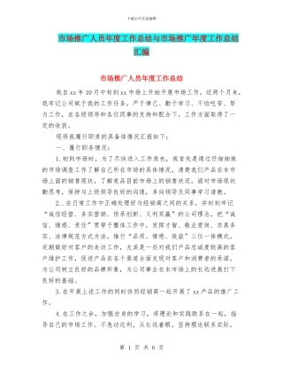市场推广人员年度工作总结与市场推广年度工作总结汇编