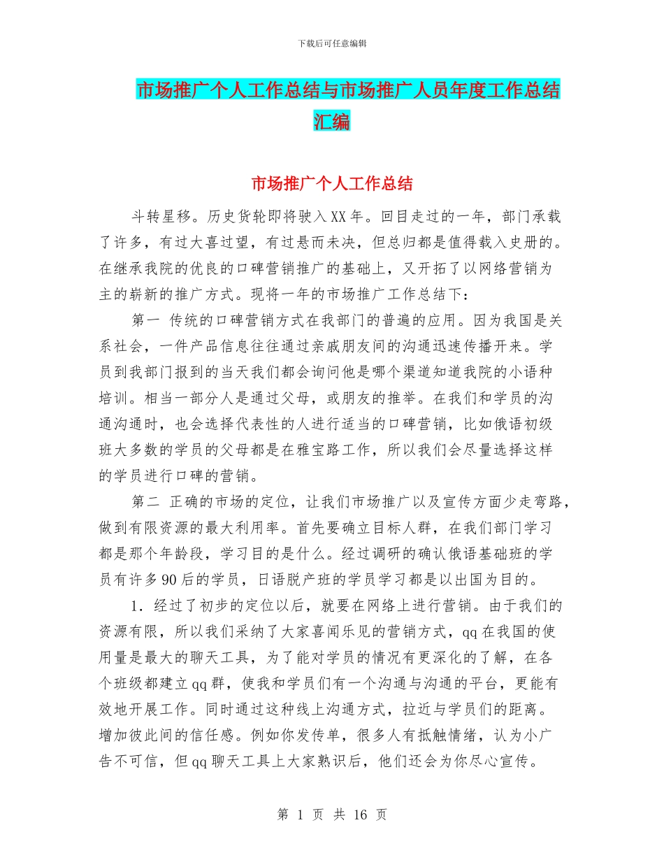 市场推广个人工作总结与市场推广人员年度工作总结汇编_第1页