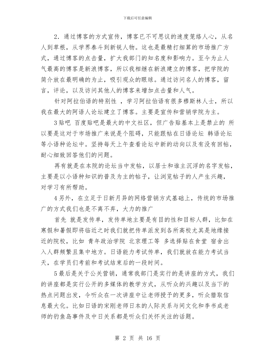 市场推广个人工作总结与市场推广人员年度工作总结汇编_第2页