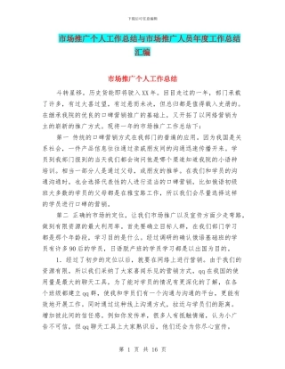 市场推广个人工作总结与市场推广人员年度工作总结汇编