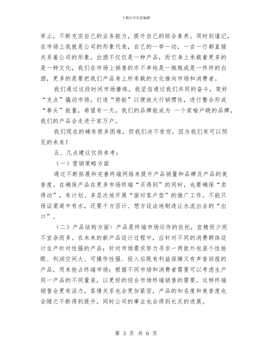 市场推广2024年终总结与市场推广员个人总结汇编_第3页