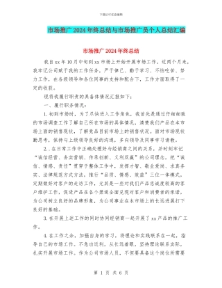 市场推广2024年终总结与市场推广员个人总结汇编