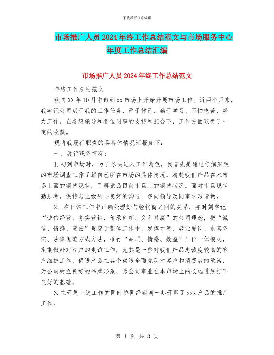 市场推广人员2024年终工作总结范文与市场服务中心年度工作总结汇编_第1页
