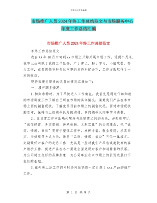 市场推广人员2024年终工作总结范文与市场服务中心年度工作总结汇编