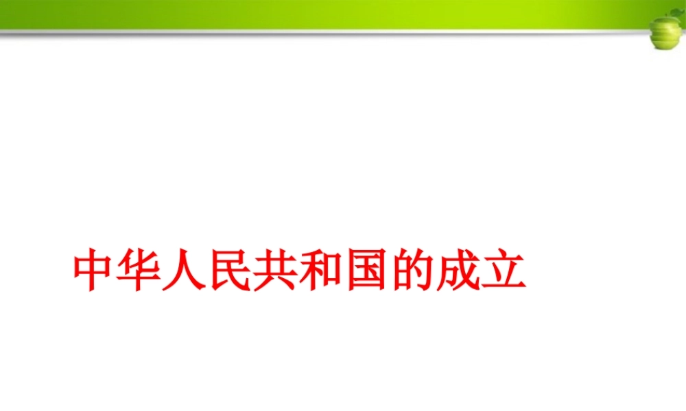 八年级历史下册 中华人民共和国的成立课件 北师大版 课件