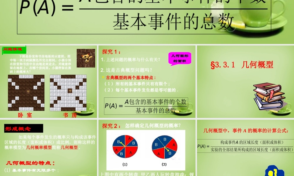 数学 3.3几何概型(4)课件 新人教A版必修3 课件