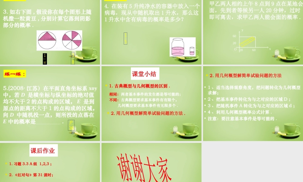 数学 3.3几何概型(4)课件 新人教A版必修3 课件