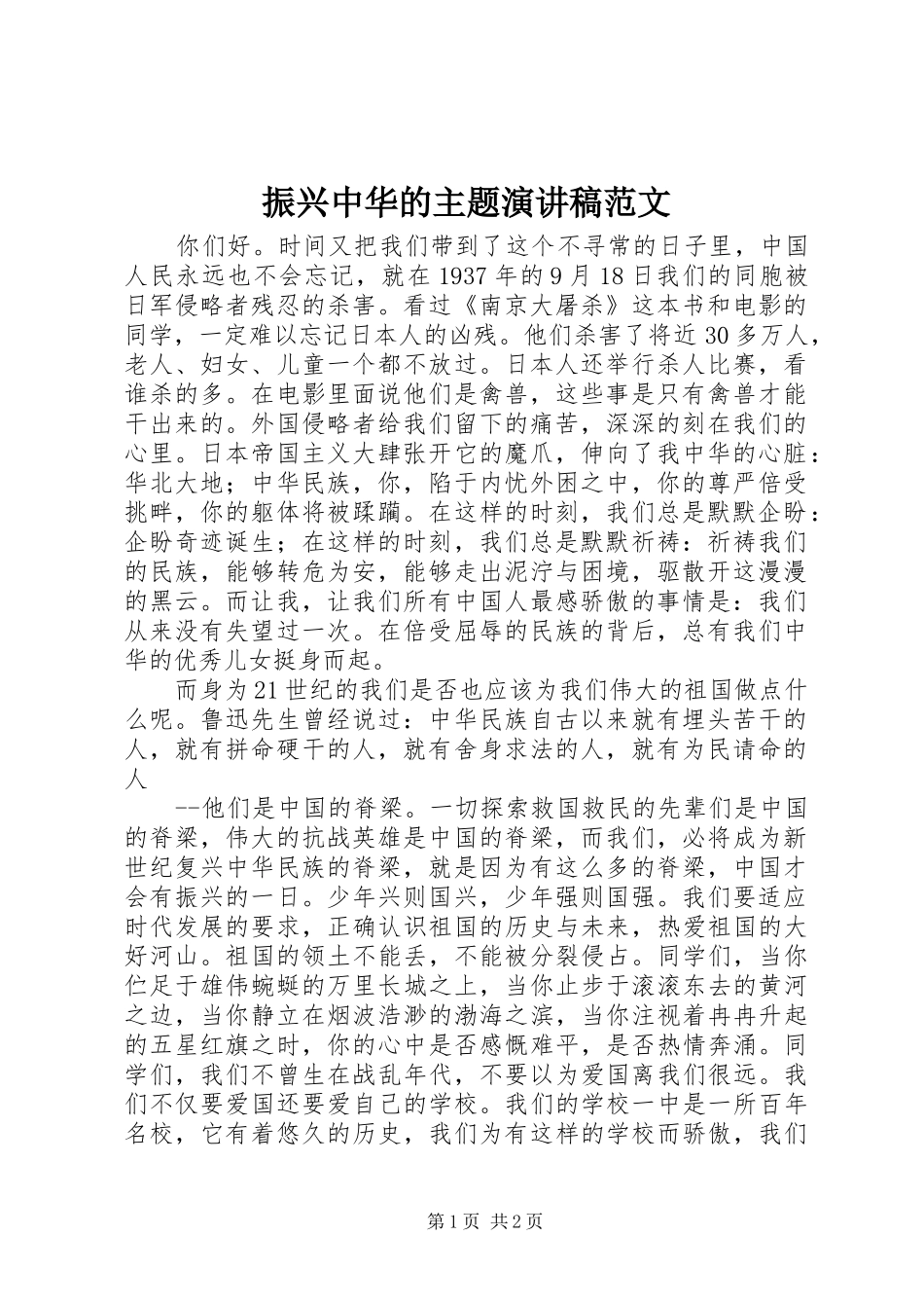 振兴中华的主题演讲稿范文_第1页