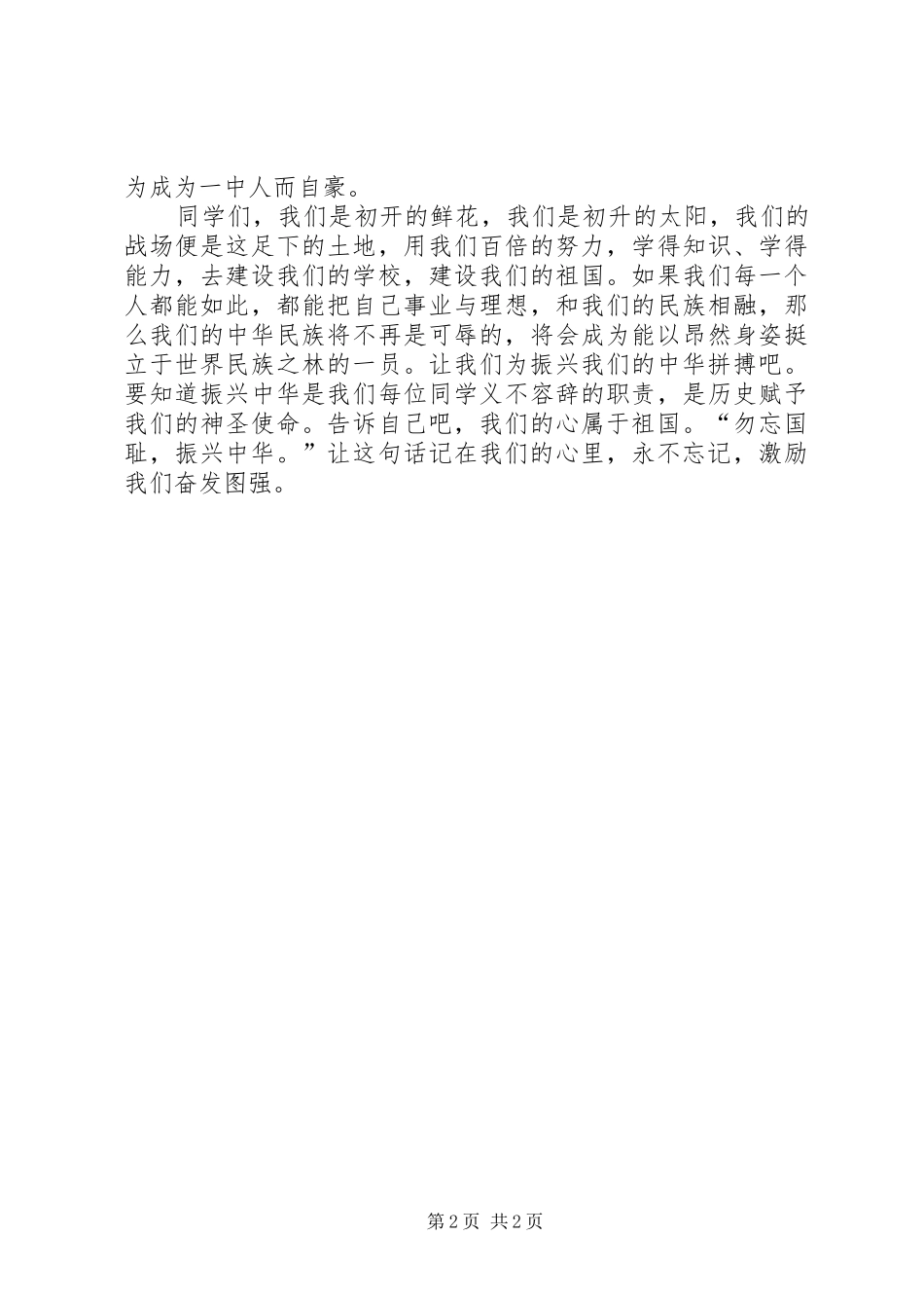 振兴中华的主题演讲稿范文_第2页