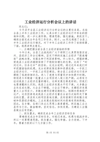 工业经济运行分析会议上的讲话