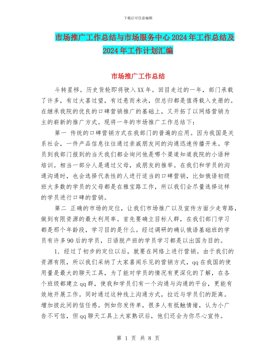 市场推广工作总结与市场服务中心2024年工作总结及2024年工作计划汇编_第1页