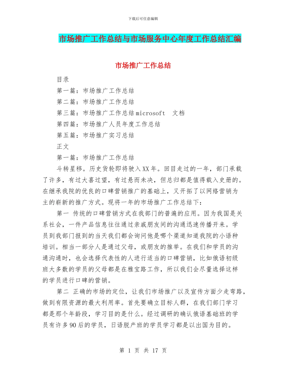 市场推广工作总结与市场服务中心年度工作总结汇编_第1页