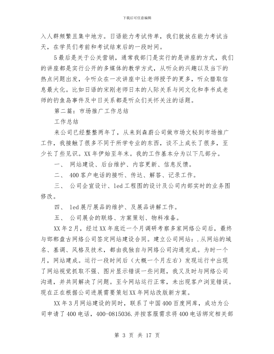 市场推广工作总结与市场服务中心年度工作总结汇编_第3页