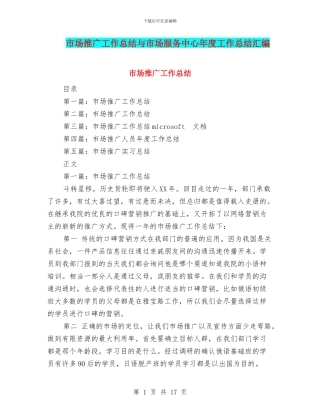 市场推广工作总结与市场服务中心年度工作总结汇编