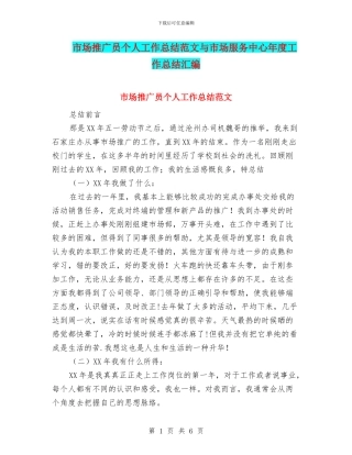 市场推广员个人工作总结范文与市场服务中心年度工作总结汇编