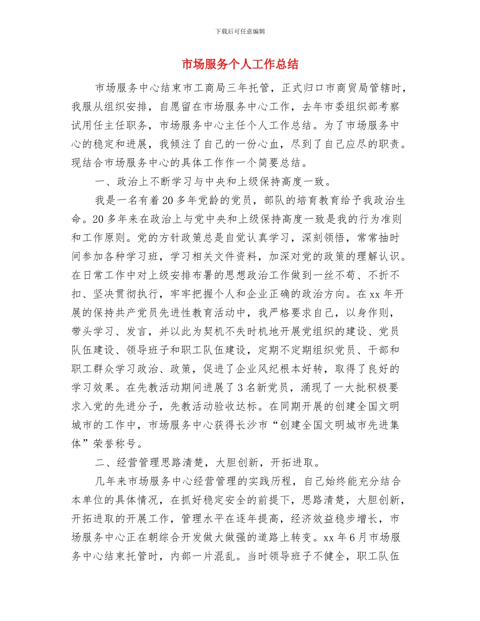 市场推广工作总结与市场服务个人工作总结汇编_第3页