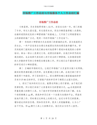 市场推广工作总结与市场服务个人工作总结汇编