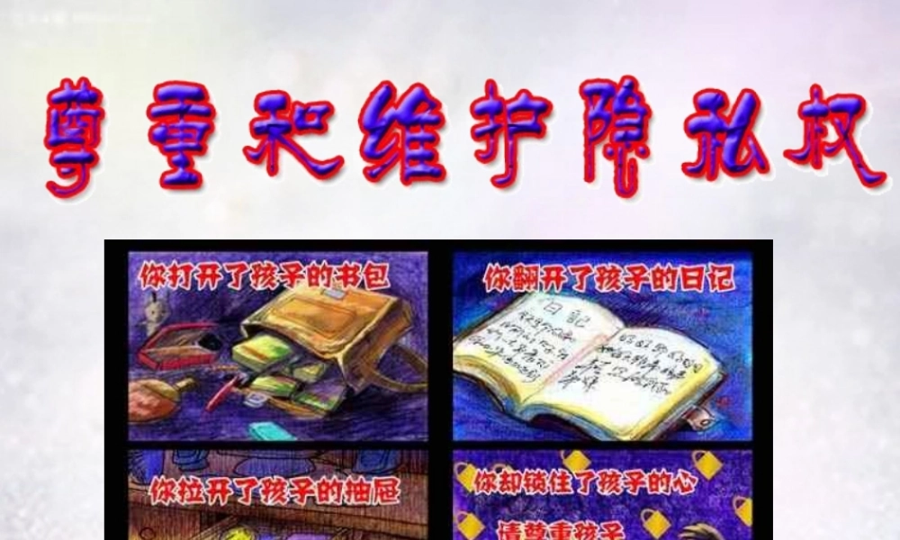八年级政治下册 第五课 第2框 尊重和维护隐私权课件 新人教版 课件