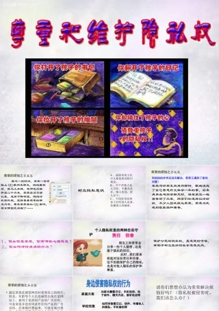 八年级政治下册 第五课 第2框 尊重和维护隐私权课件 新人教版 课件