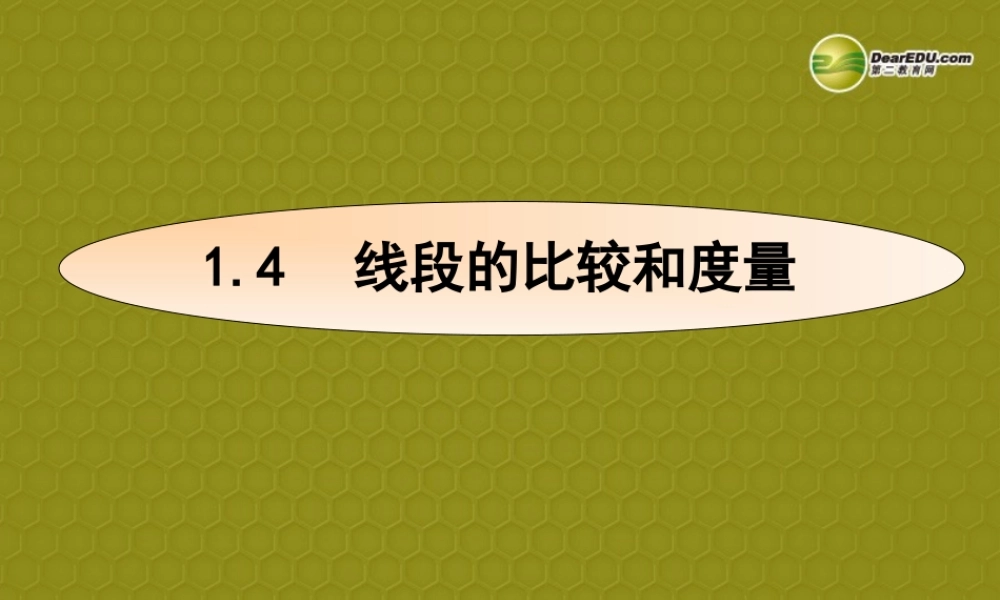 中学七年级数学上册 1.4(线段的比较和度量)课件 青岛版 课件