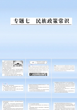 中考政治全程复习课件 专题7民族政策常识 人教新课标版 课件