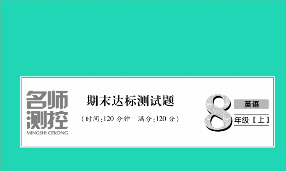八年级英语上册 期末达标测试卷课件 (新版)人教新目标版 课件