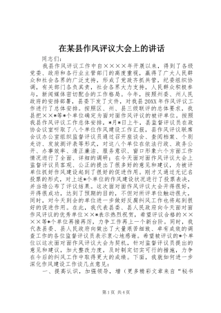 在某县作风评议大会上的讲话