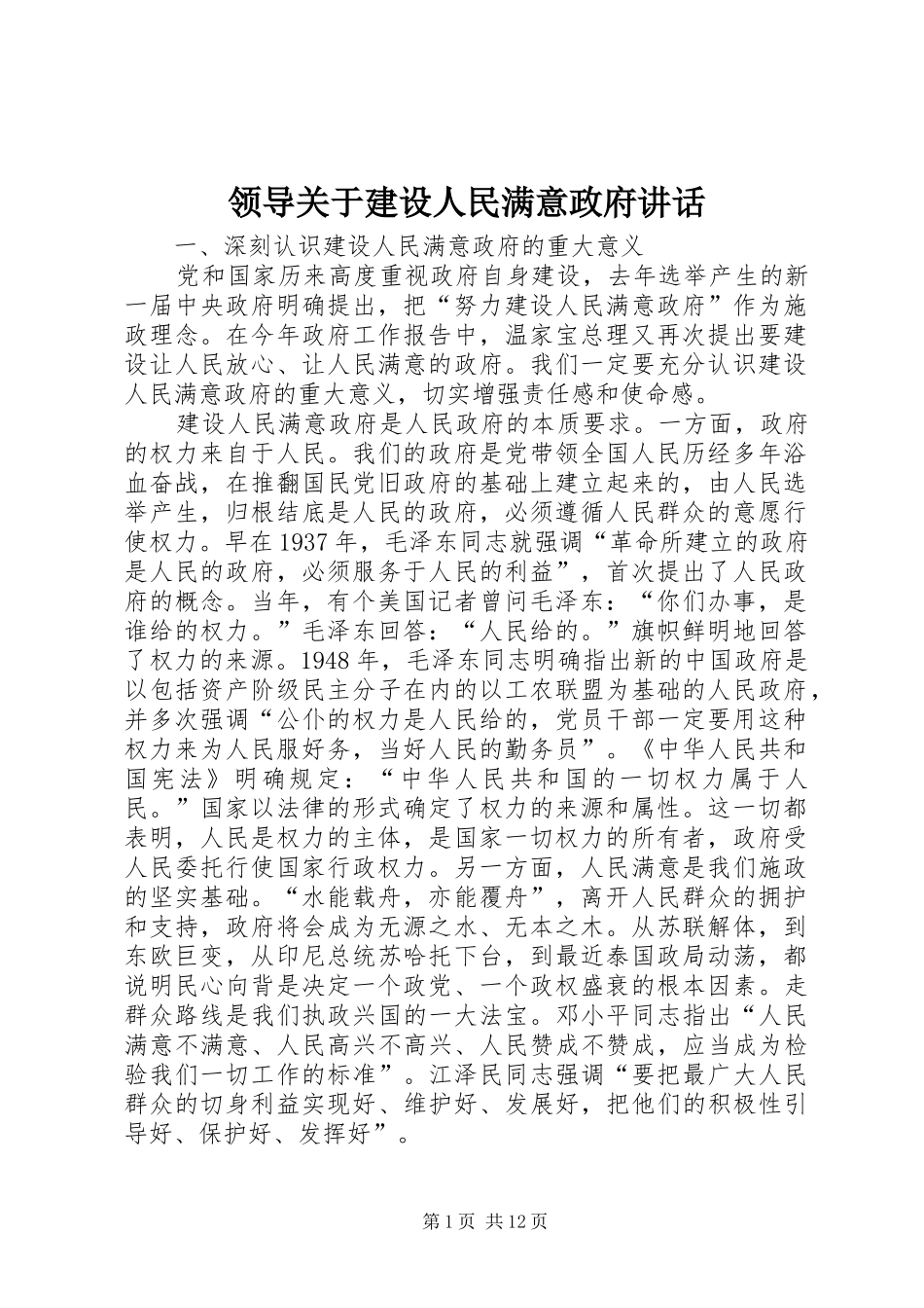 领导关于建设人民满意政府讲话_第1页