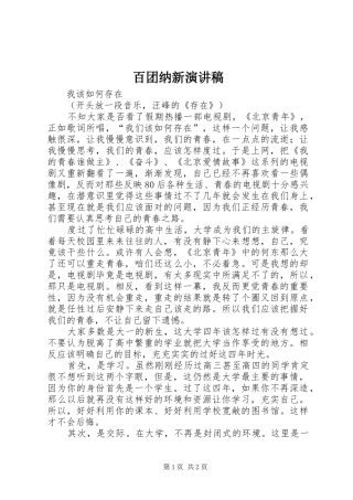 百团纳新演讲稿