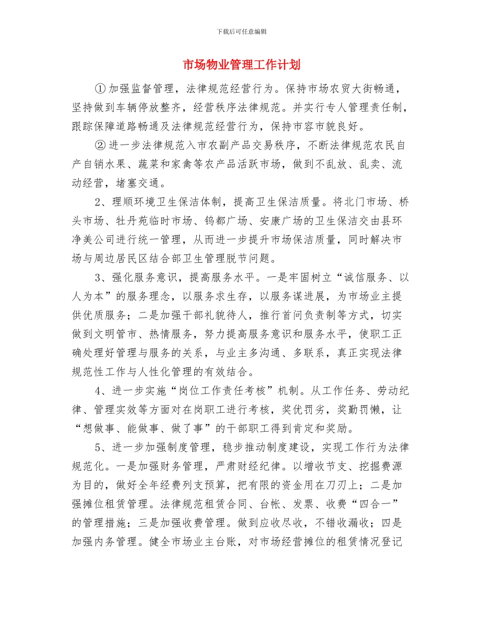 市场推广工作计划与市场物业管理工作计划汇编_第2页