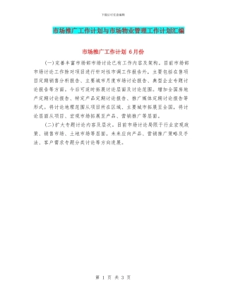 市场推广工作计划与市场物业管理工作计划汇编