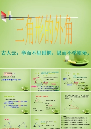 八年级数学上册 11.2.2(三角形的外角)教学课件 (新版)新人教版 课件