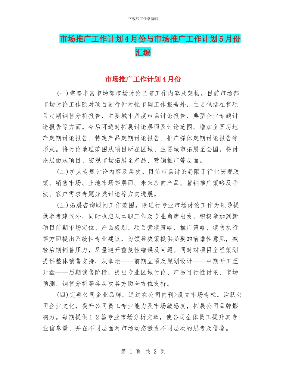 市场推广工作计划4月份与市场推广工作计划5月份汇编_第1页