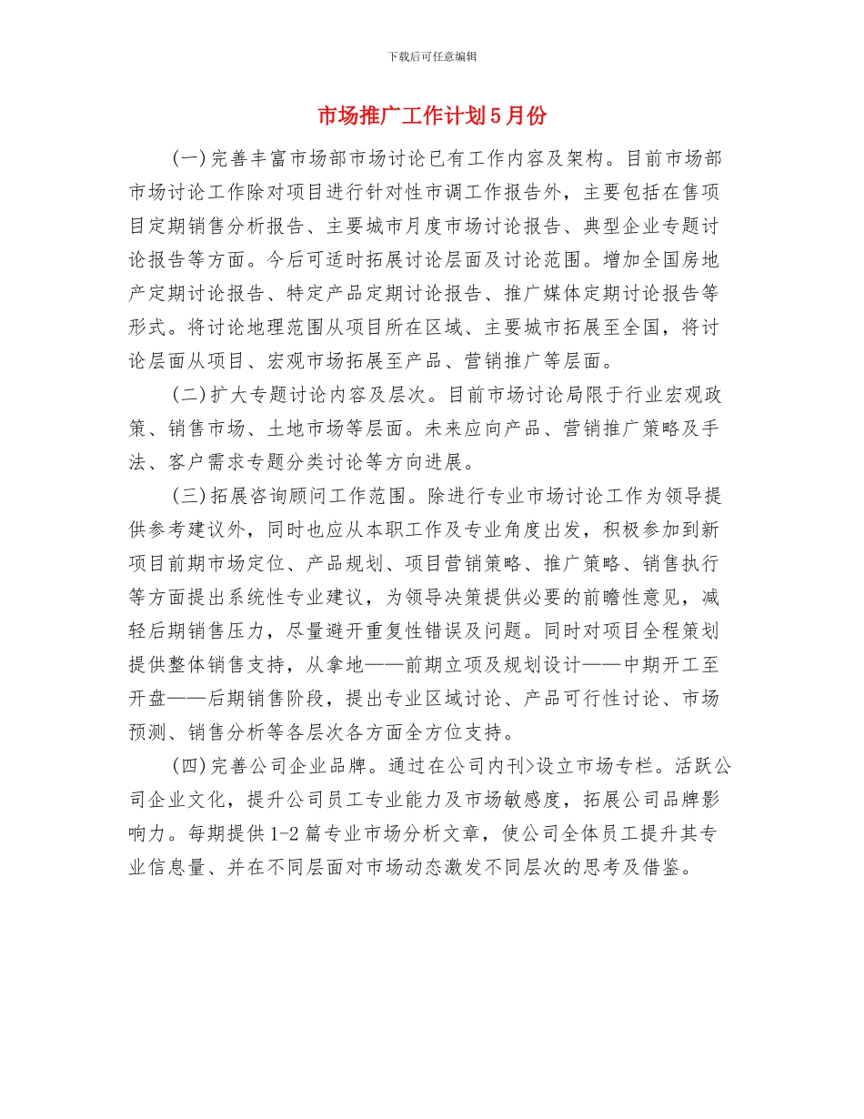 市场推广工作计划4月份与市场推广工作计划5月份汇编_第2页