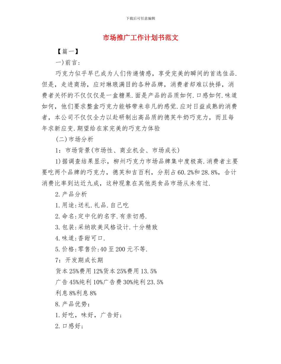 市场推广工作计划4月份与市场推广工作计划书范文汇编_第2页