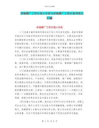 市场推广工作计划4月份与市场推广工作计划书范文汇编