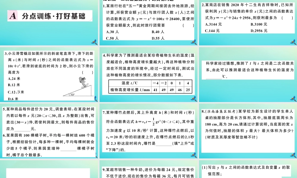九年级数学上册 第21章 二次函数与反比例函数 214 二次函数的应用 第3课时 二次函数应用中的其他问题作业课件 (新版)沪科版 课件