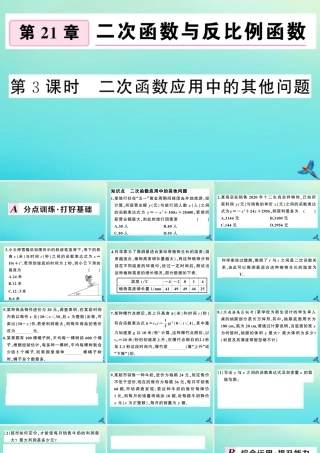 九年级数学上册 第21章 二次函数与反比例函数 214 二次函数的应用 第3课时 二次函数应用中的其他问题作业课件 (新版)沪科版 课件