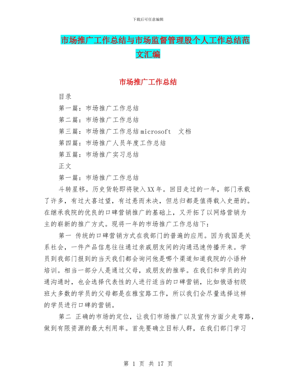 市场推广工作总结与市场监督管理股个人工作总结范文汇编_第1页