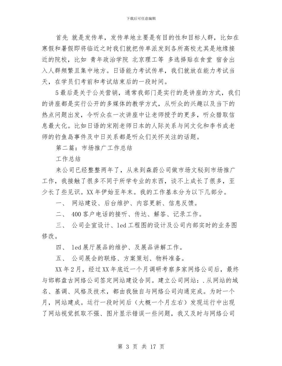 市场推广工作总结与市场监督管理股个人工作总结范文汇编_第3页