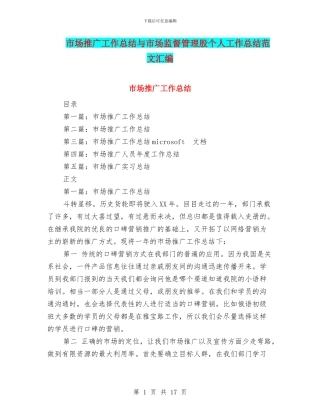 市场推广工作总结与市场监督管理股个人工作总结范文汇编