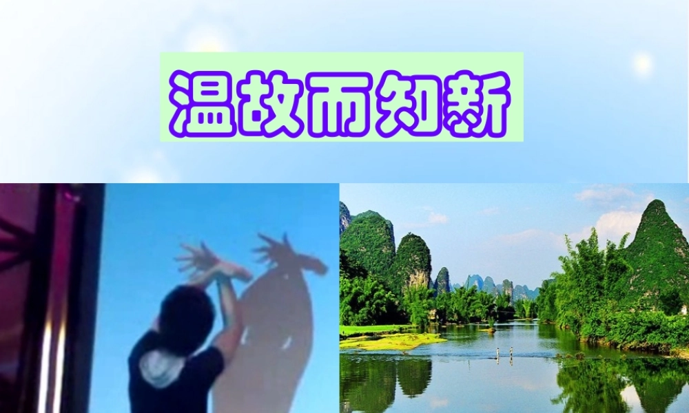 八年级物理：三、光的折射课件(沪科版八年级) 课件