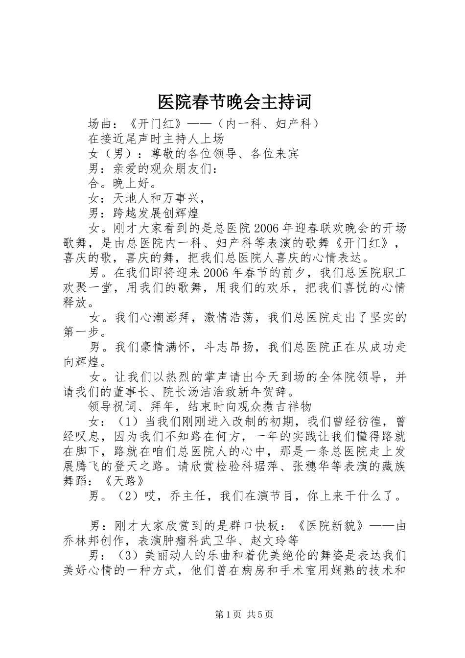 医院春节晚会主持词_第1页