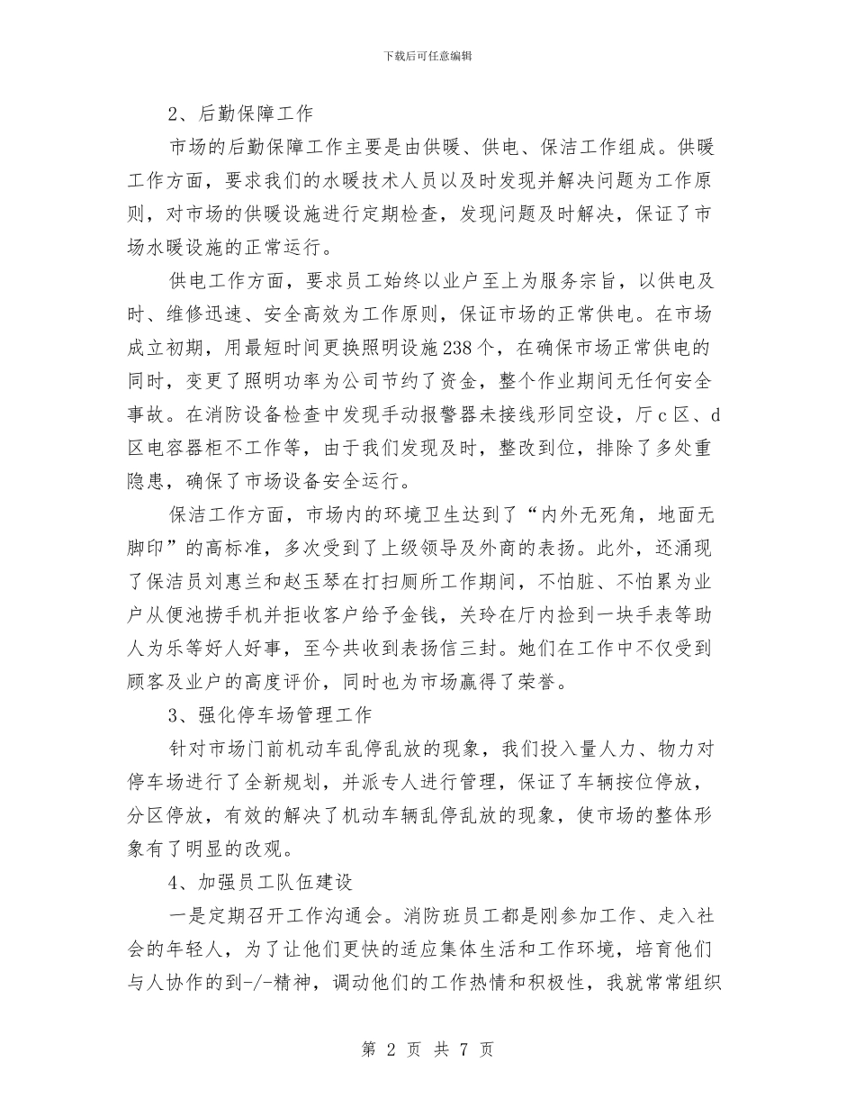 市场副经理个人工作总结与市场年度工作计划汇编_第2页