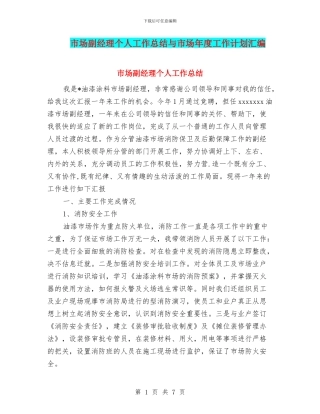 市场副经理个人工作总结与市场年度工作计划汇编