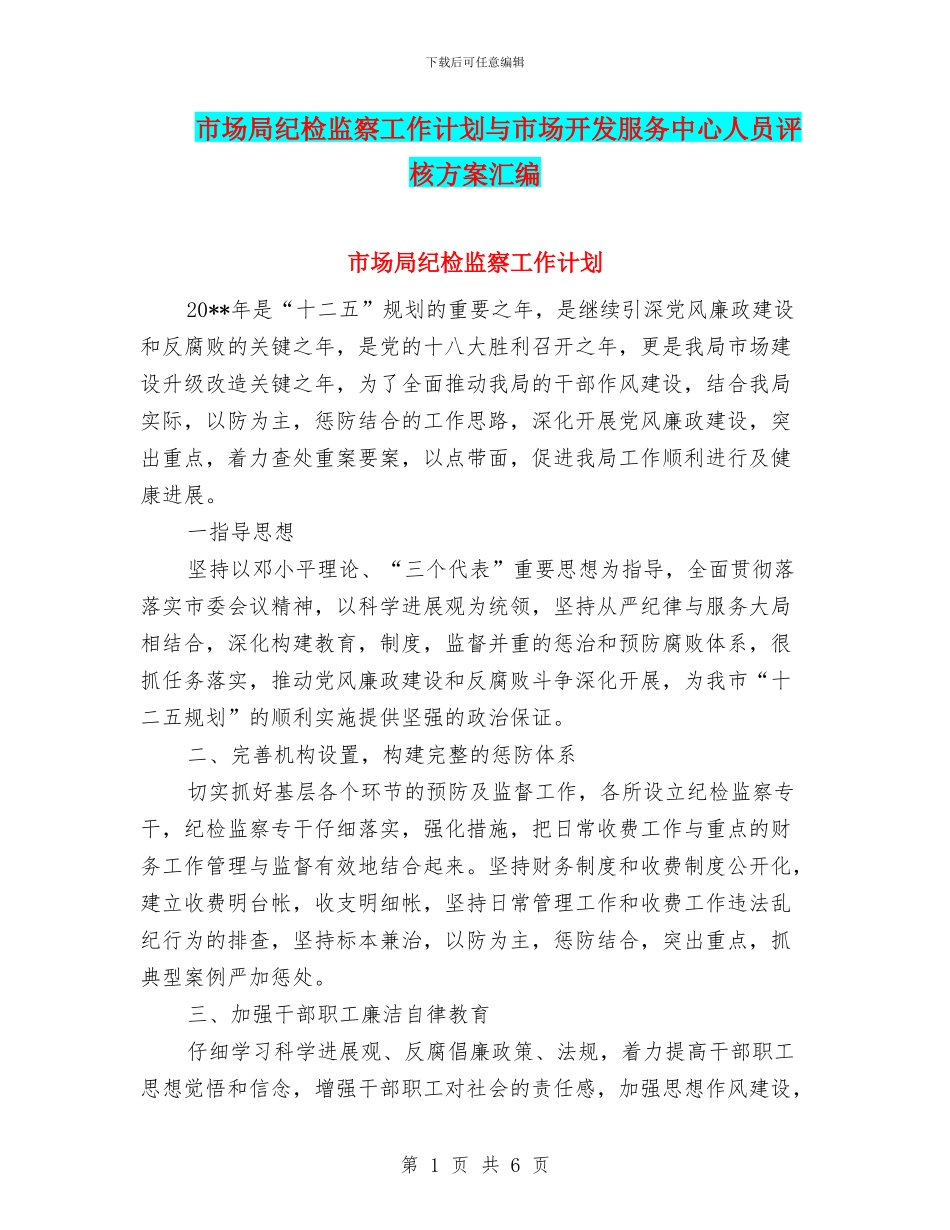 市场局纪检监察工作计划与市场开发服务中心人员评核方案汇编_第1页