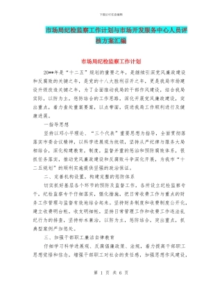 市场局纪检监察工作计划与市场开发服务中心人员评核方案汇编