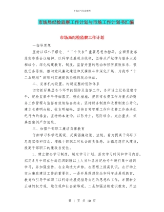 市场局纪检监察工作计划与市场工作计划书汇编