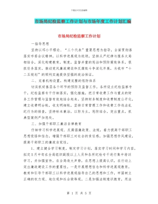 市场局纪检监察工作计划与市场年度工作计划汇编